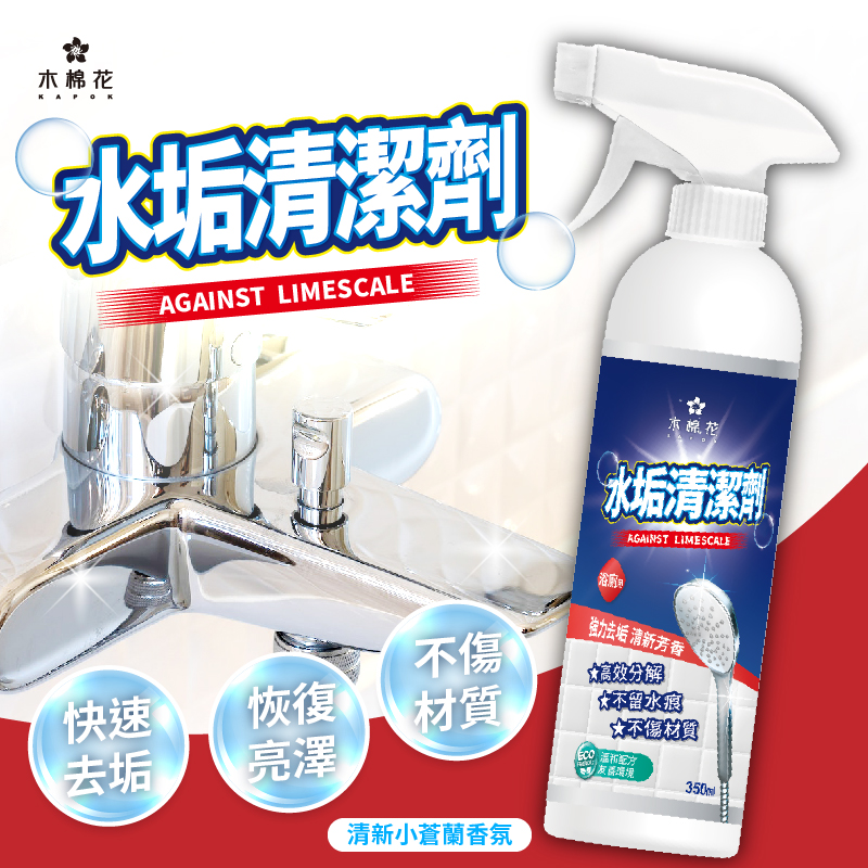ERP02產品建檔圖文\B03日用清潔\B03-02浴廁清潔\B03-02002\【木棉花】新一代！受垢了!! 超強力KO水垢清潔劑350ml1.jpg